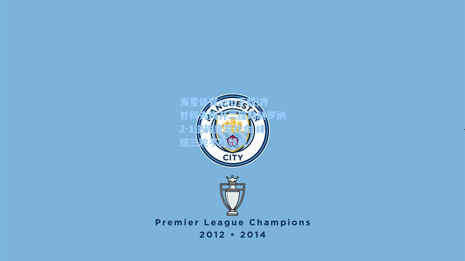 海星体育app下载|齐甘科夫梅开二度助赫罗纳2-1逆转皇家社会 终结三轮不胜颓势