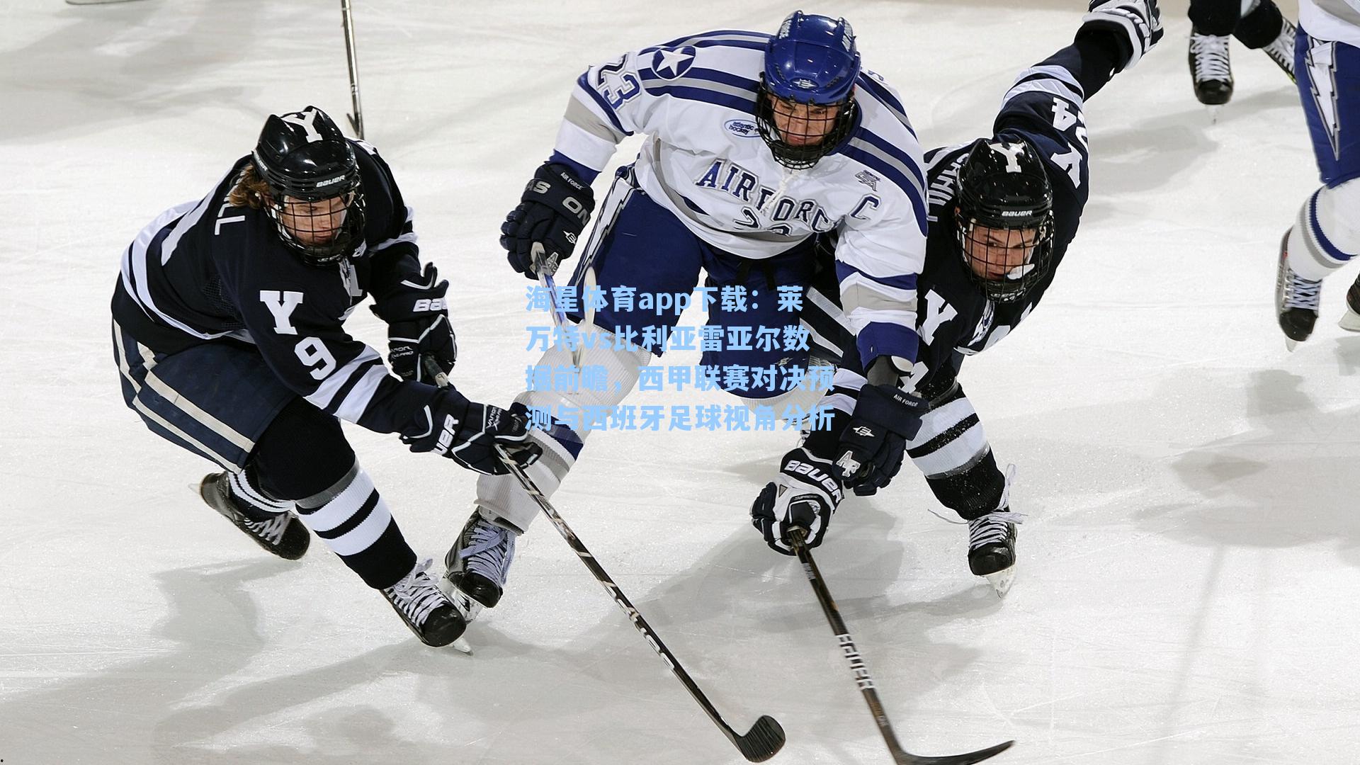 海星体育app下载：莱万特vs比利亚雷亚尔数据前瞻，西甲联赛对决预测与西班牙足球视角分析