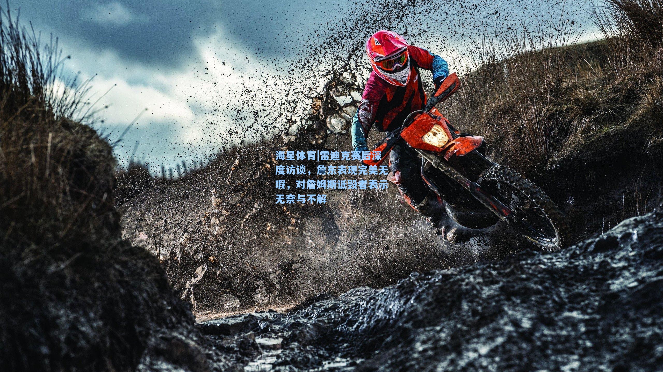 雷迪克赛后深度访谈，詹东表现完美无瑕，对詹姆斯诋毁者表示无奈与不解