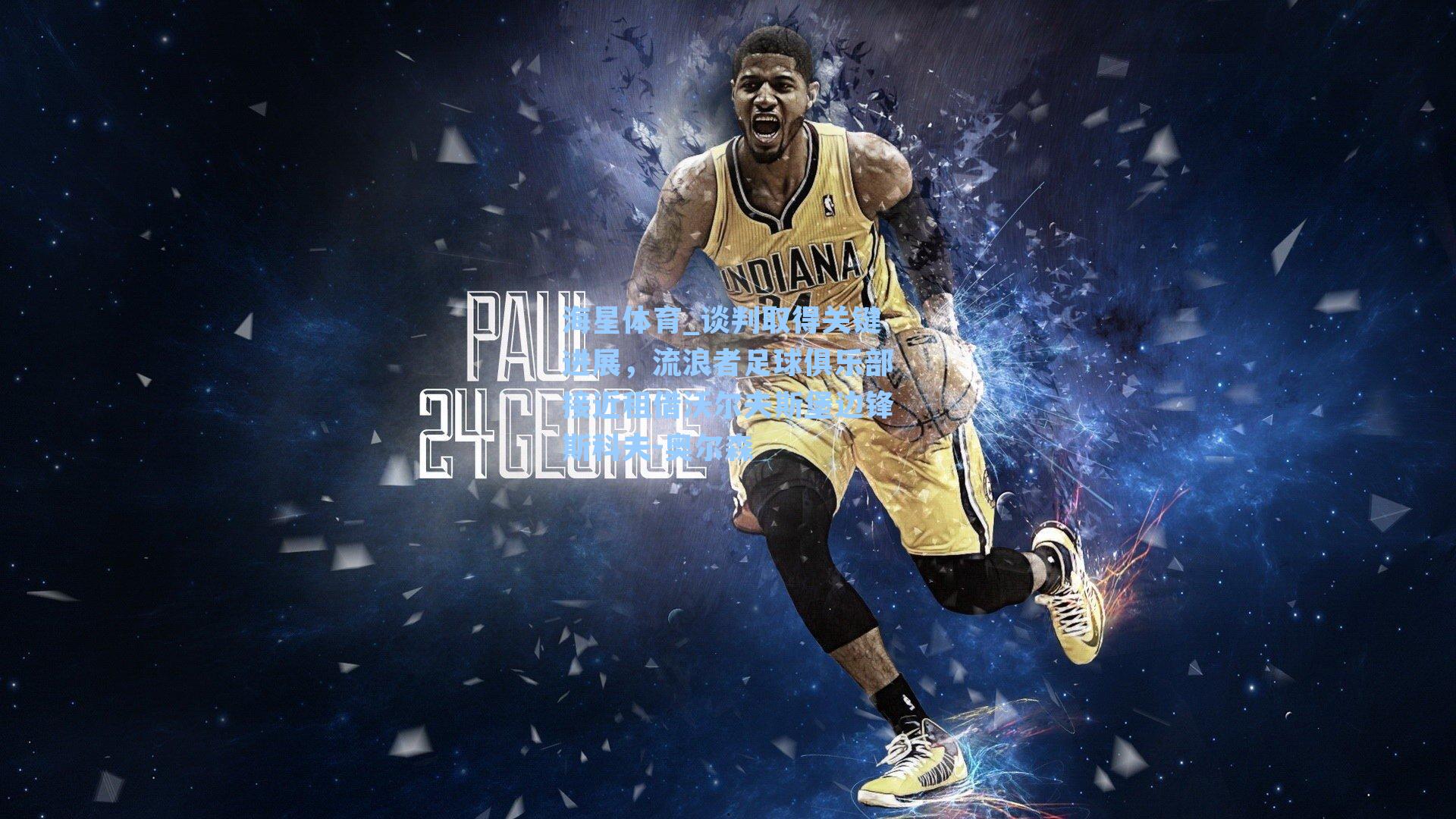 海星体育_谈判取得关键进展，流浪者足球俱乐部接近租借沃尔夫斯堡边锋斯科夫-奥尔森