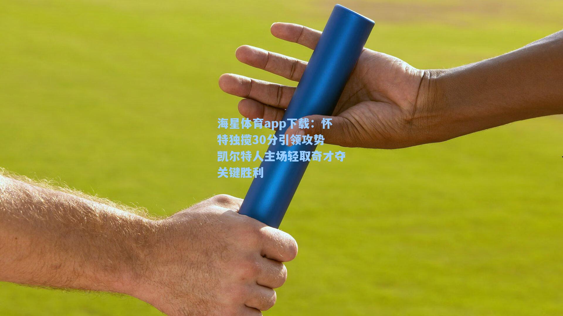 怀特独揽30分引领攻势 凯尔特人主场轻取奇才夺关键胜利