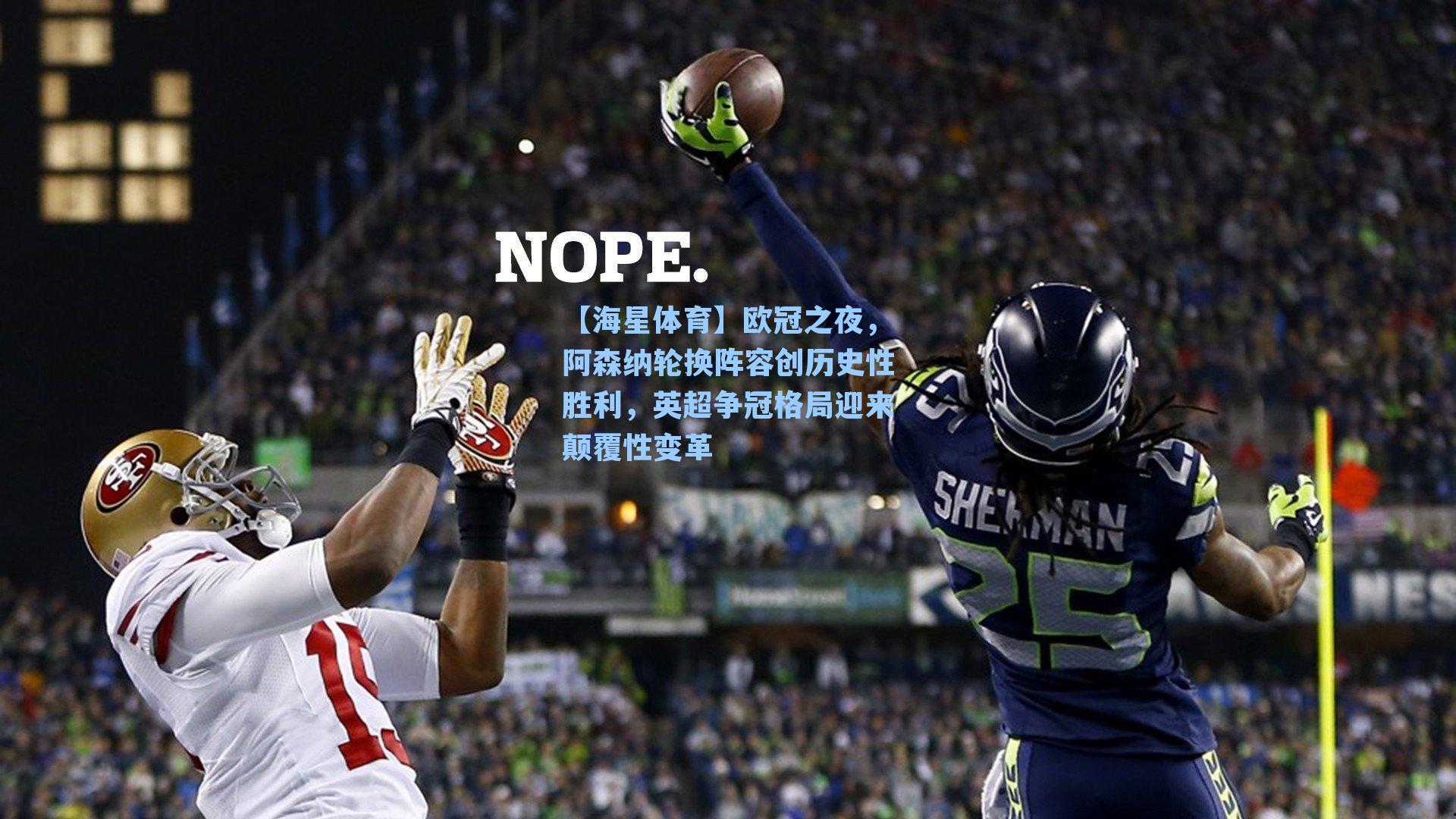 欧冠之夜，阿森纳轮换阵容创历史性胜利，英超争冠格局迎来颠覆性变革