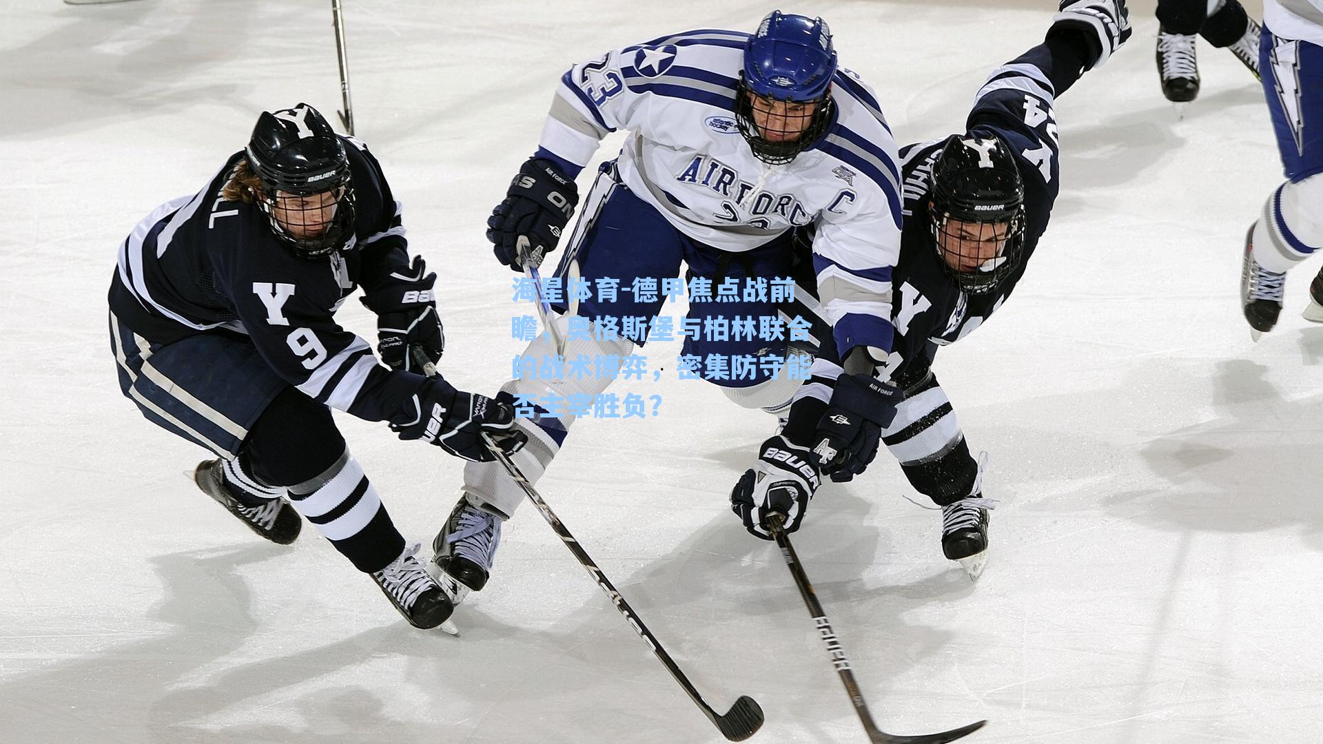 海星体育-德甲焦点战前瞻，奥格斯堡与柏林联合的战术博弈，密集防守能否主宰胜负？