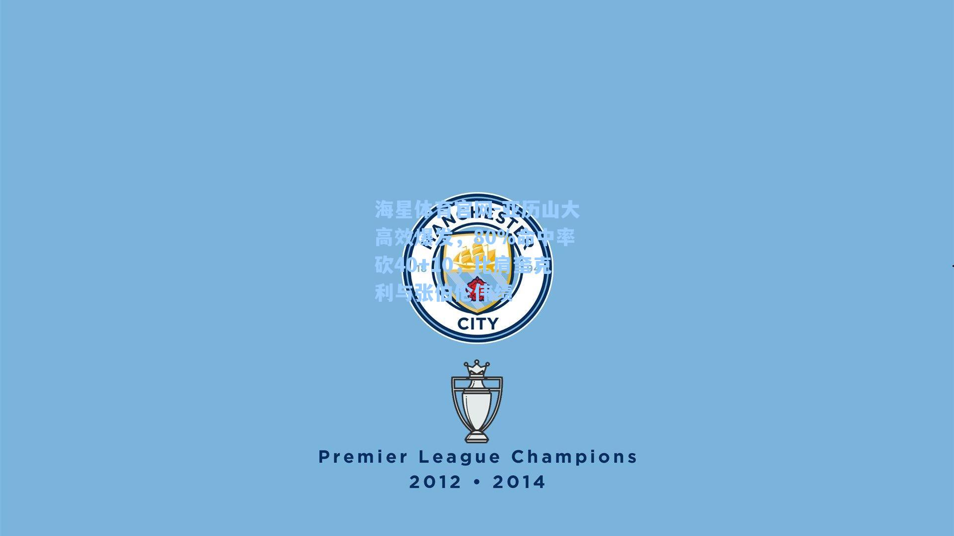 海星体育官网-亚历山大高效爆发，80%命中率砍40+10，比肩奎克利与张伯伦伟绩