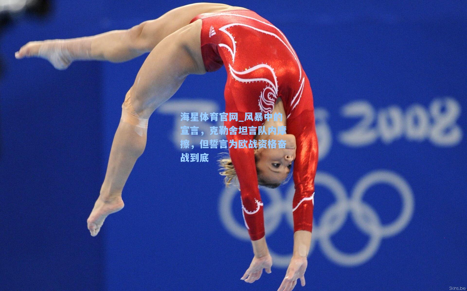 风暴中的宣言，克勒舍坦言队内摩擦，但誓言为欧战资格奋战到底