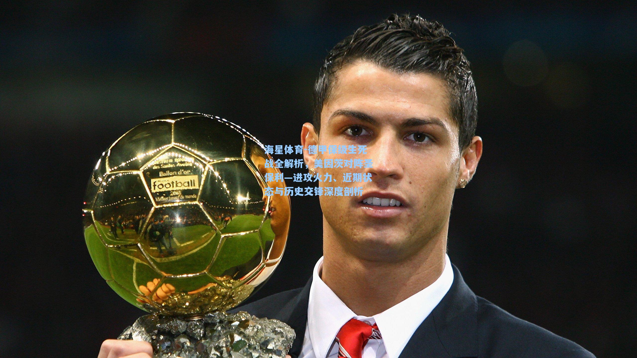 德甲保级生死战全解析，美因茨对阵圣保利—进攻火力、近期状态与历史交锋深度剖析