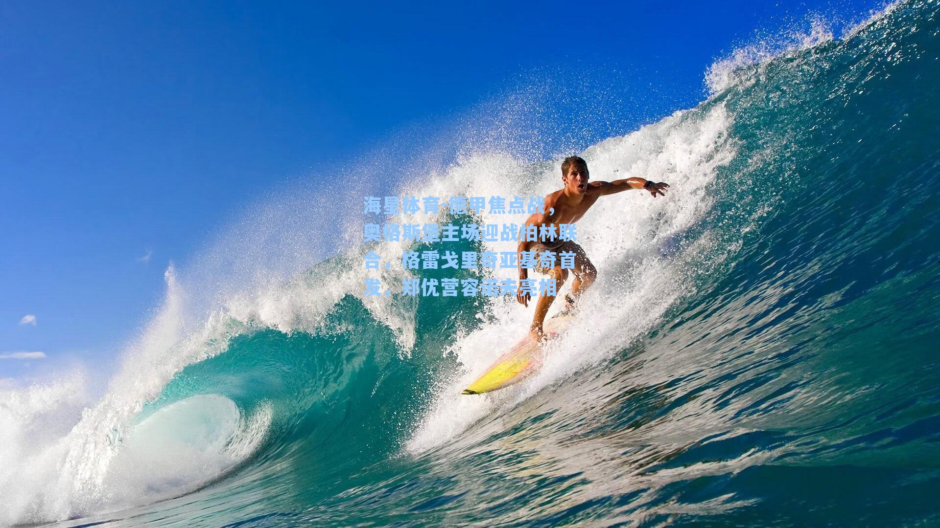 德甲焦点战，奥格斯堡主场迎战柏林联合，格雷戈里奇亚基奇首发，郑优营容诺夫亮相