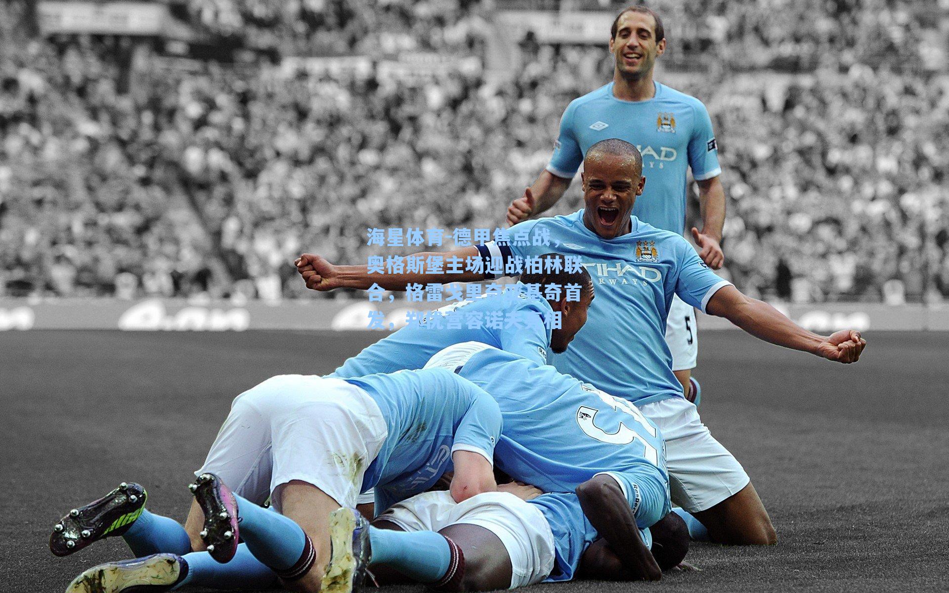 德甲焦点战，奥格斯堡主场迎战柏林联合，格雷戈里奇亚基奇首发，郑优营容诺夫亮相