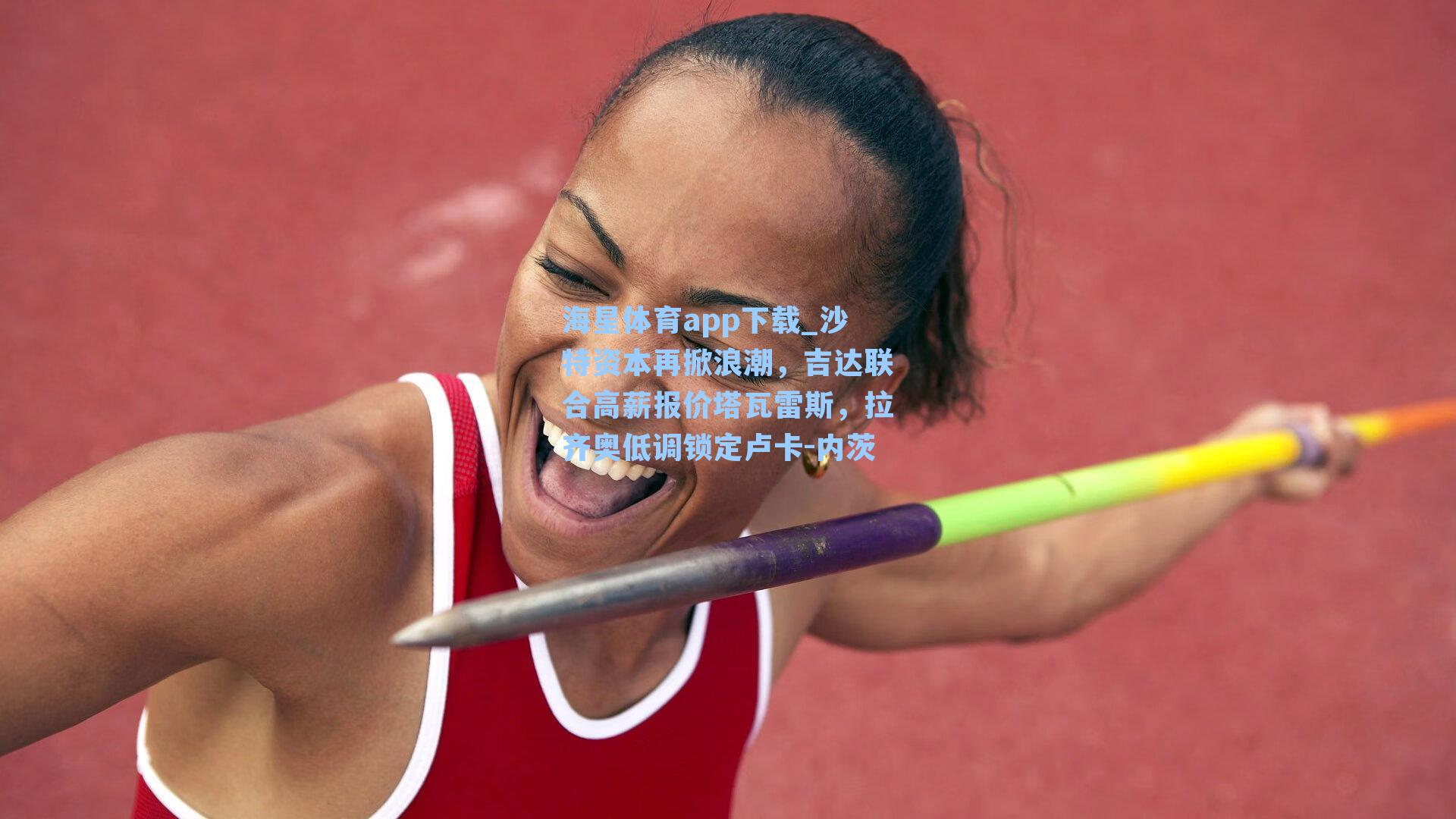 沙特资本再掀浪潮，吉达联合高薪报价塔瓦雷斯，拉齐奥低调锁定卢卡-内茨