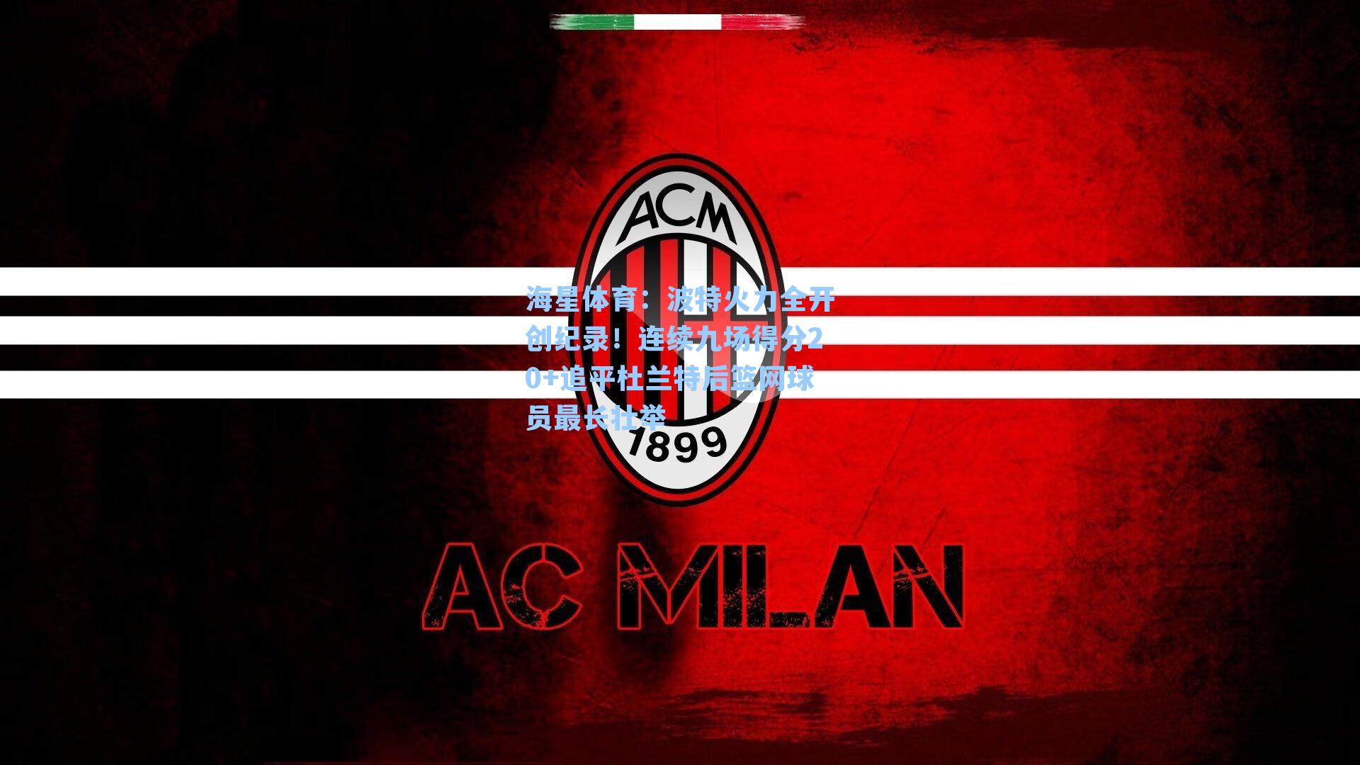 波特火力全开创纪录！连续九场得分20+追平杜兰特后篮网球员最长壮举