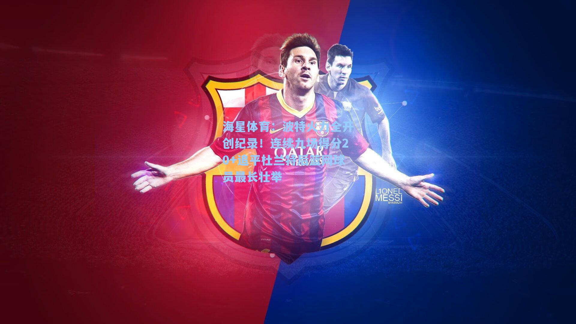 波特火力全开创纪录！连续九场得分20+追平杜兰特后篮网球员最长壮举