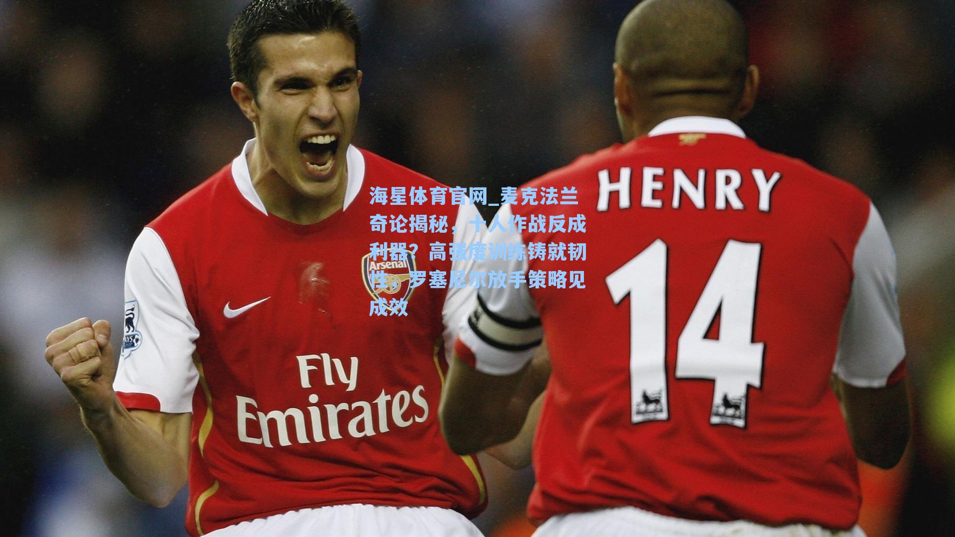 海星体育官网_麦克法兰奇论揭秘，十人作战反成利器？高强度训练铸就韧性，罗塞尼尔放手策略见成效