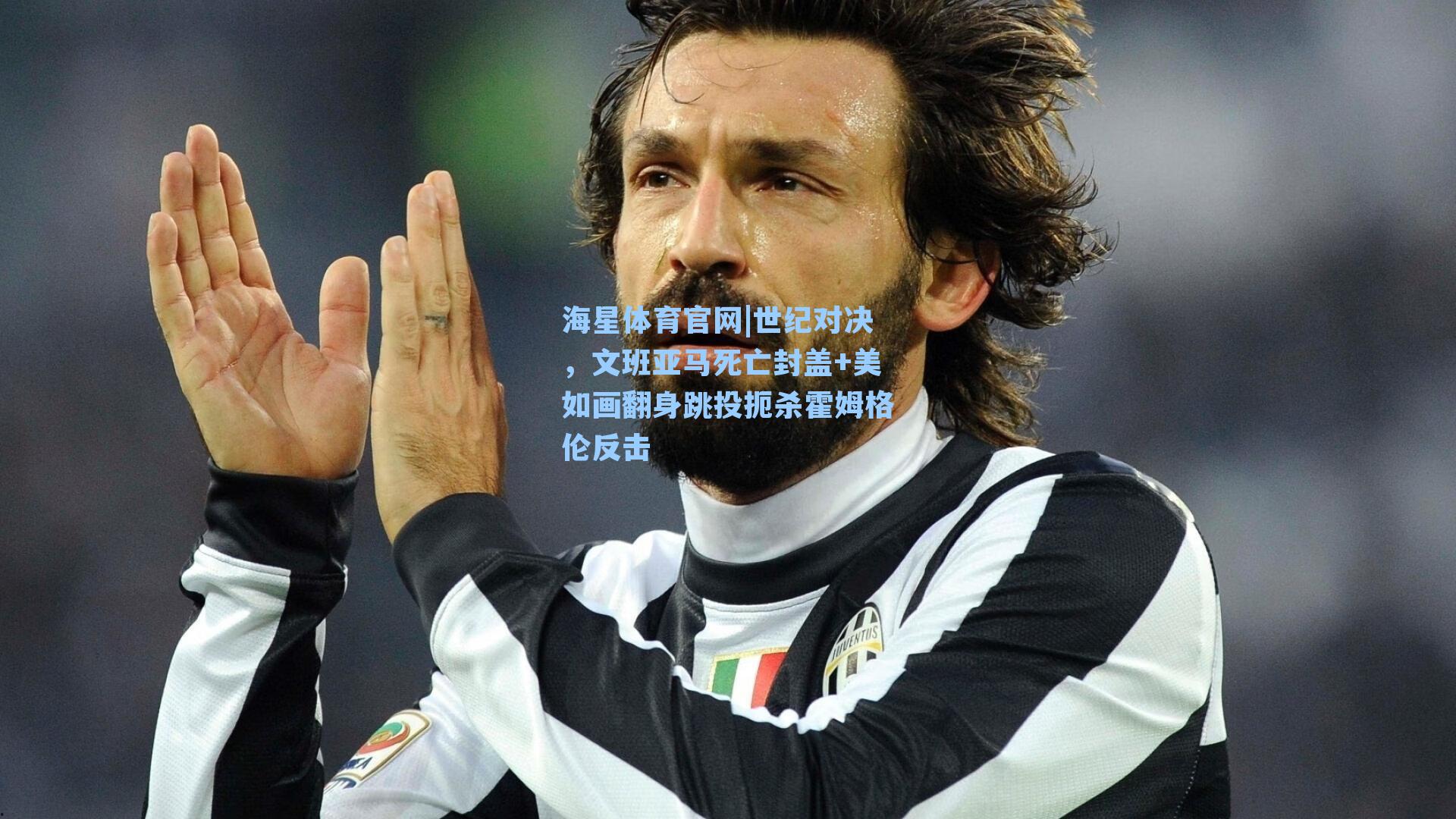 世纪对决,文班亚马死亡封盖+美如画翻身跳投扼杀霍姆格伦反击