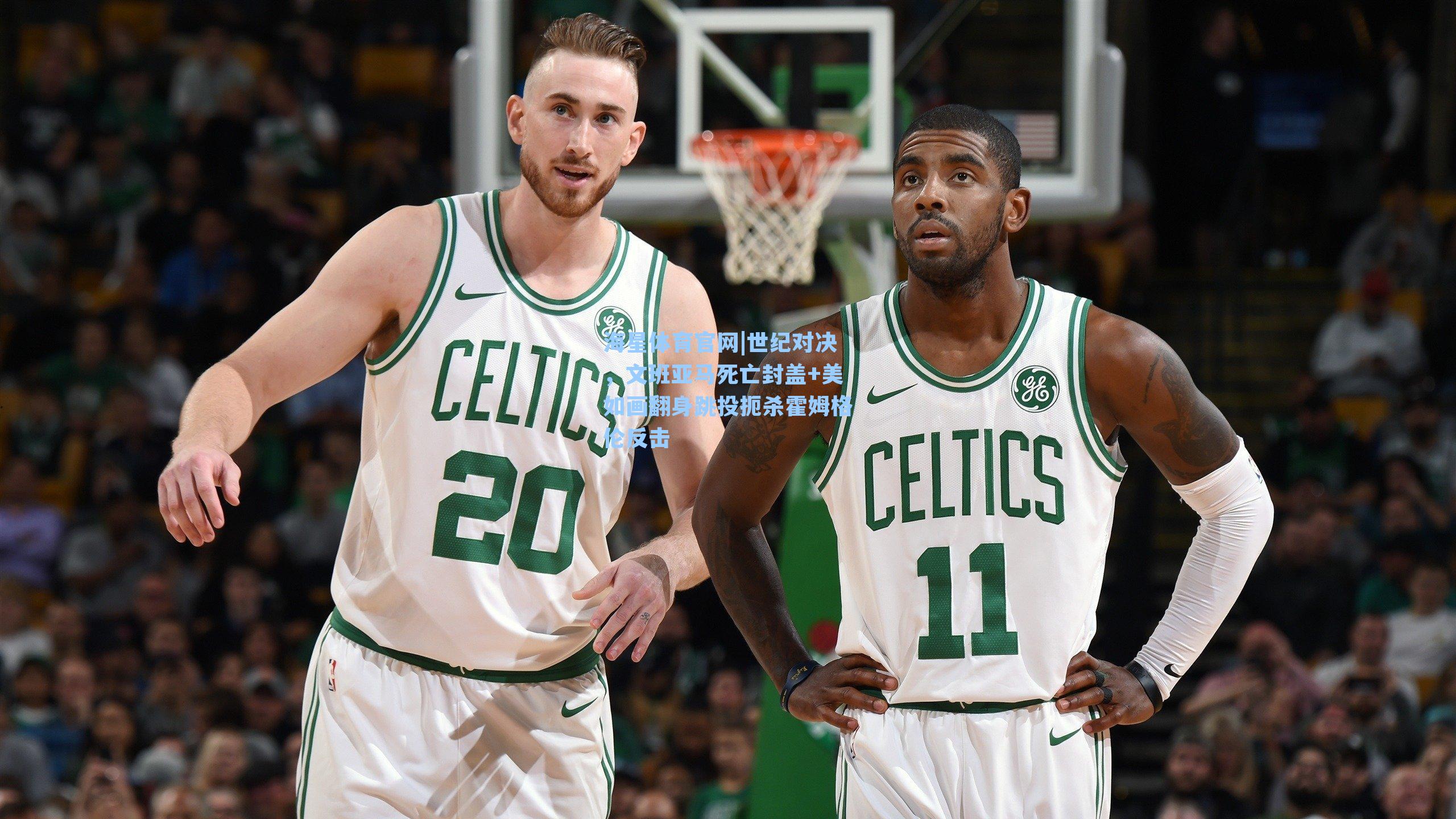 世纪对决,文班亚马死亡封盖+美如画翻身跳投扼杀霍姆格伦反击