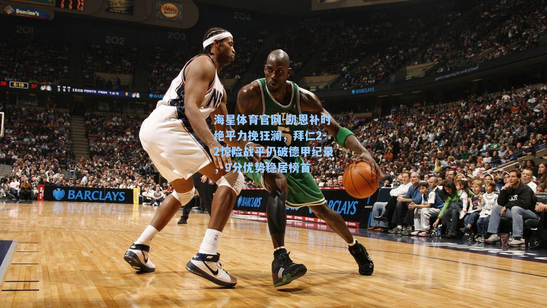 海星体育官网-凯恩补时绝平力挽狂澜，拜仁2-2惊险战平仍破德甲纪录，9分优势稳居榜首