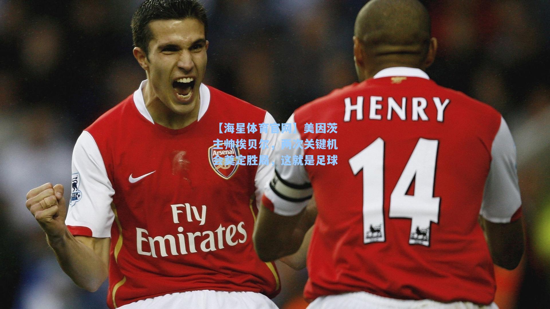 【海星体育官网】美因茨主帅埃贝尔，两次关键机会奠定胜局，这就是足球