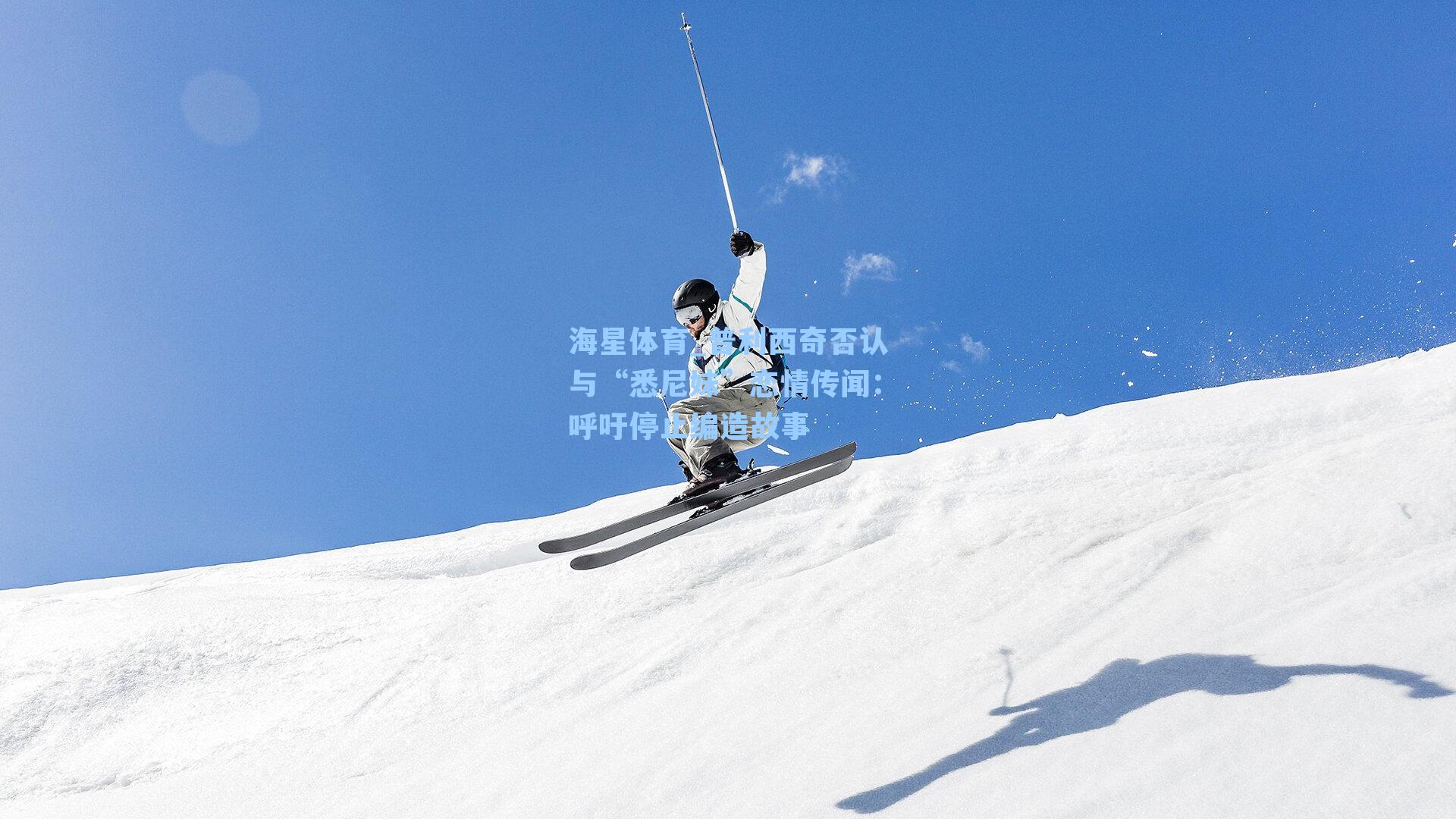 海星体育_普利西奇否认与“悉尼妹”恋情传闻：呼吁停止编造故事