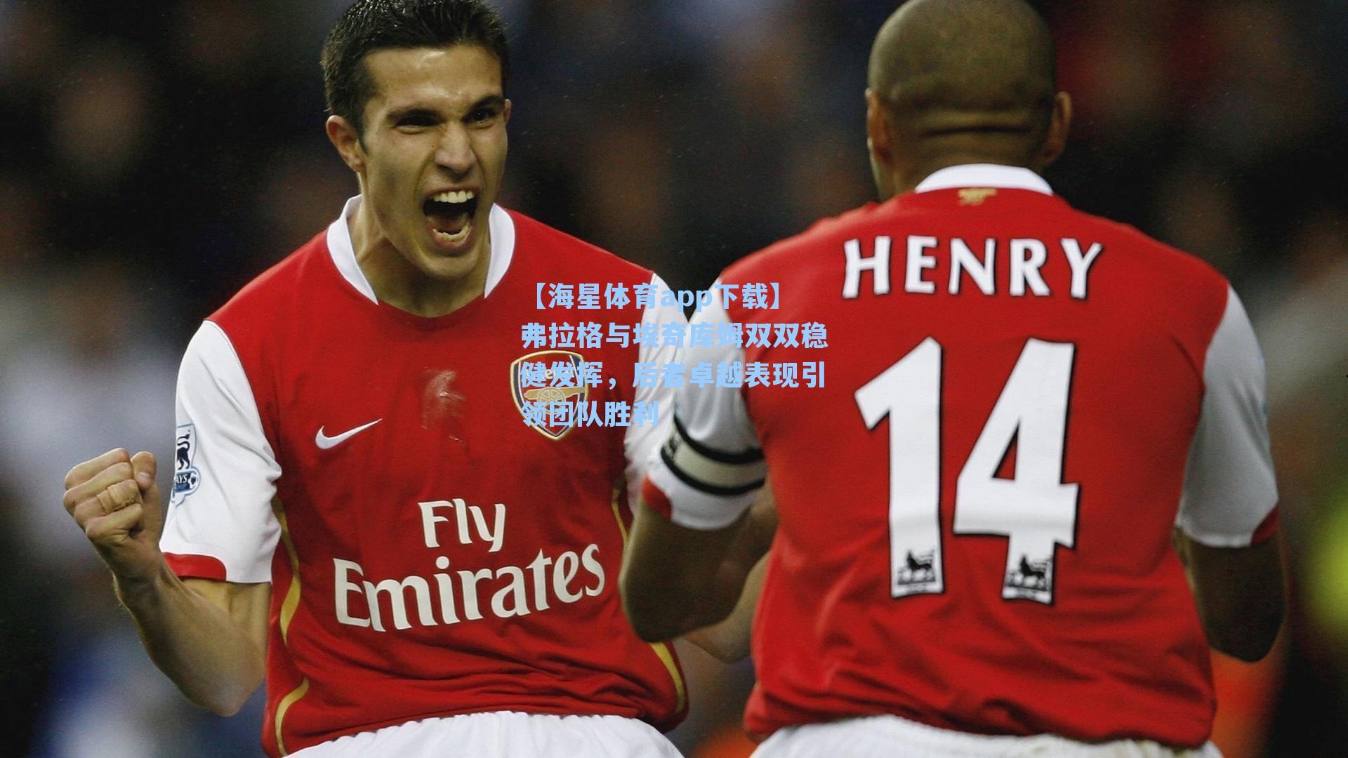 弗拉格与埃奇库姆双双稳健发挥,后者卓越表现引领团队胜利