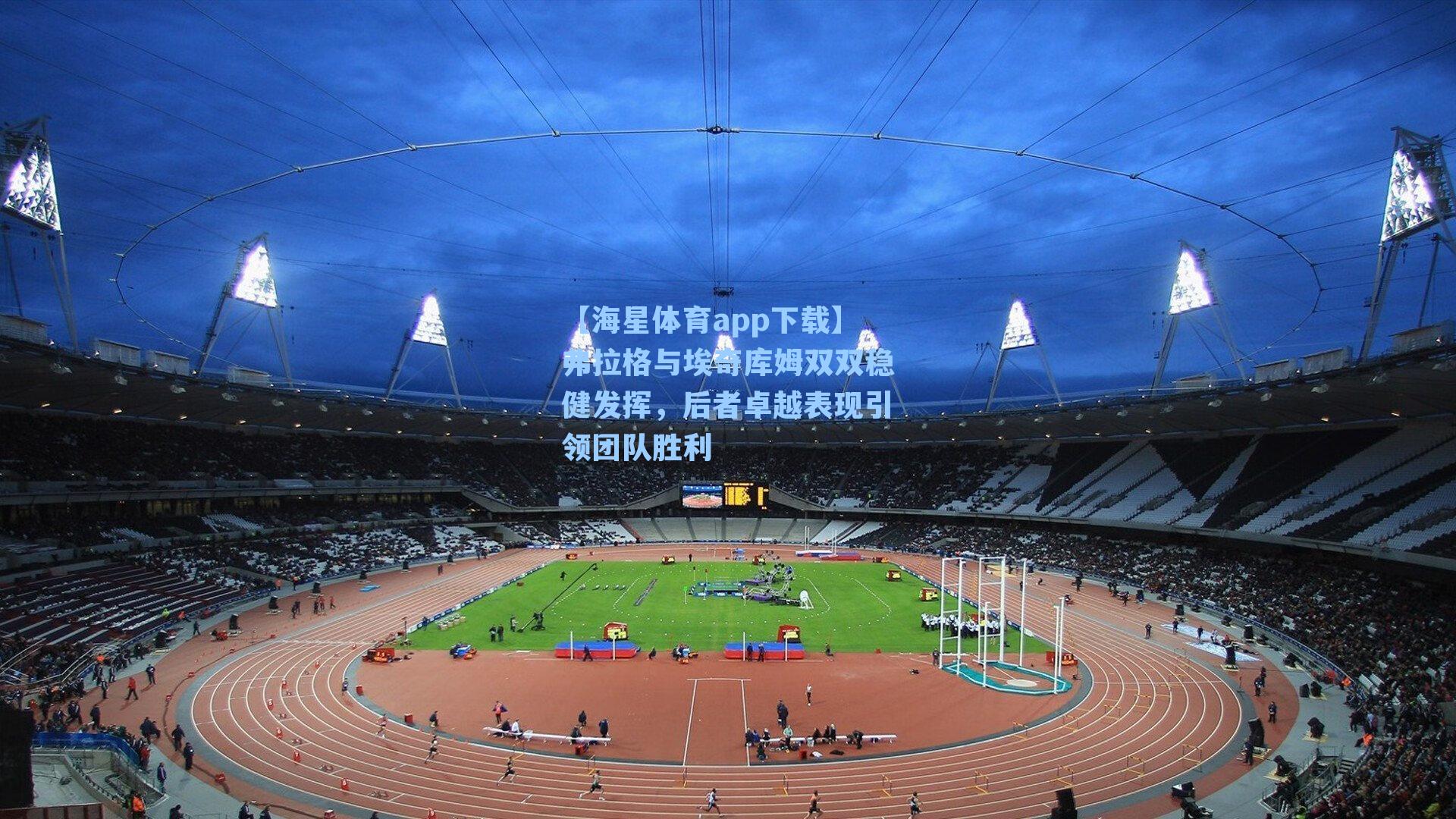 弗拉格与埃奇库姆双双稳健发挥,后者卓越表现引领团队胜利