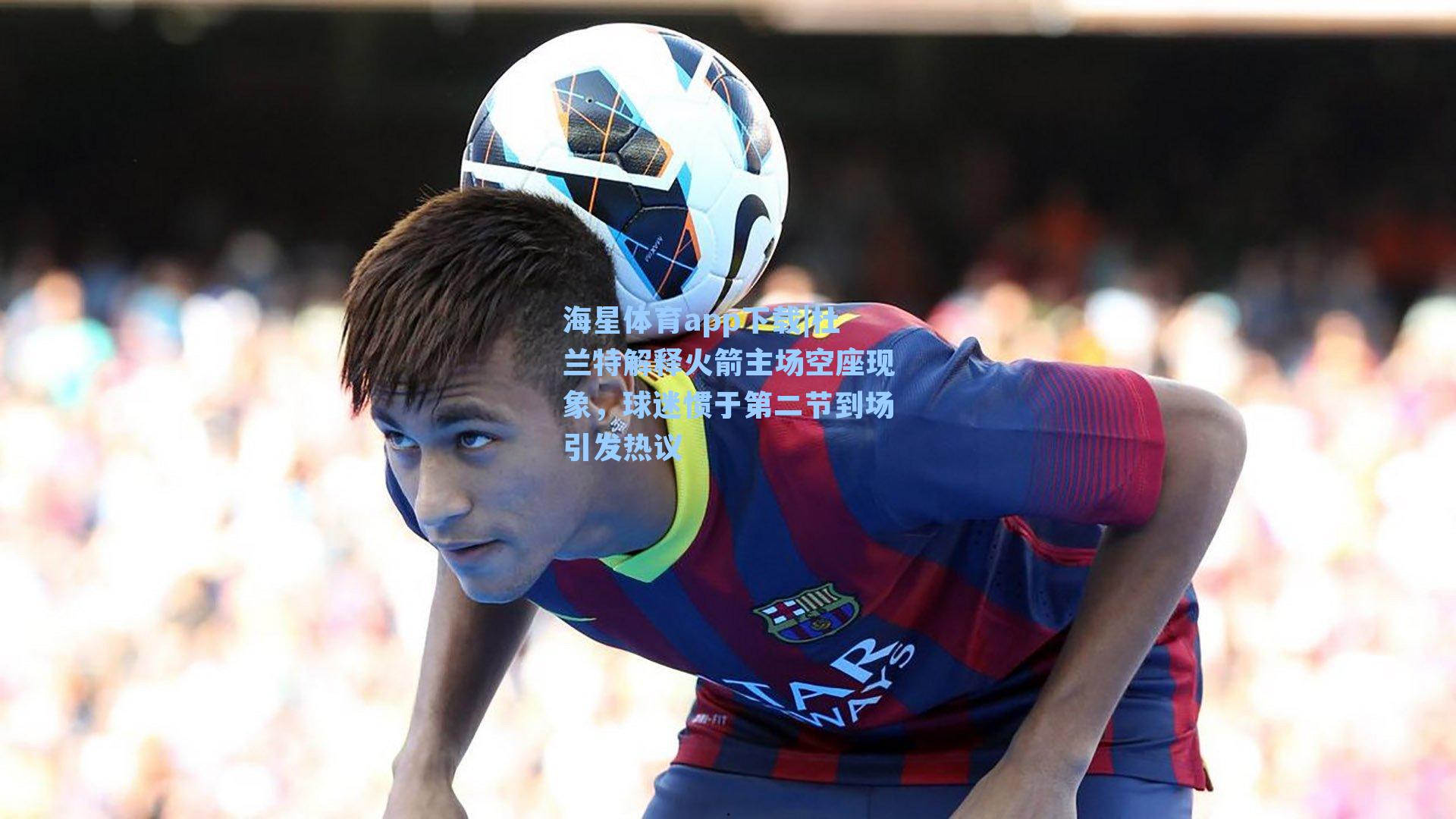 杜兰特解释火箭主场空座现象,球迷惯于第二节到场引发热议