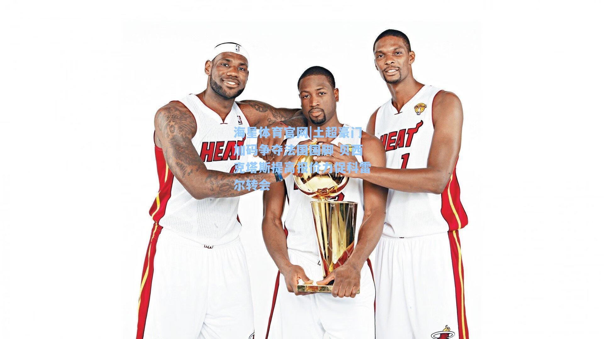 海星体育官网|土超豪门加码争夺法国国脚 贝西克塔斯提高报价力促科雷尔转会