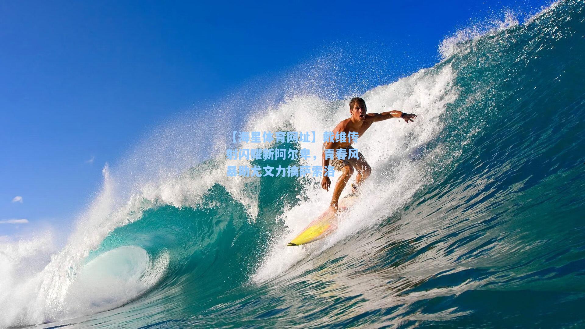 【海星体育网址】戴维传射闪耀新阿尔卑，青春风暴助尤文力擒萨索洛