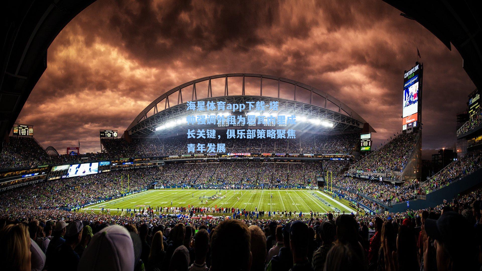 塔帅强调外租为恩瓦内里成长关键，俱乐部策略聚焦青年发展