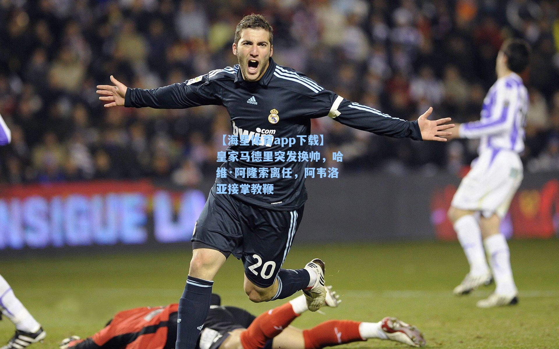 皇家马德里突发换帅，哈维·阿隆索离任，阿韦洛亚接掌教鞭