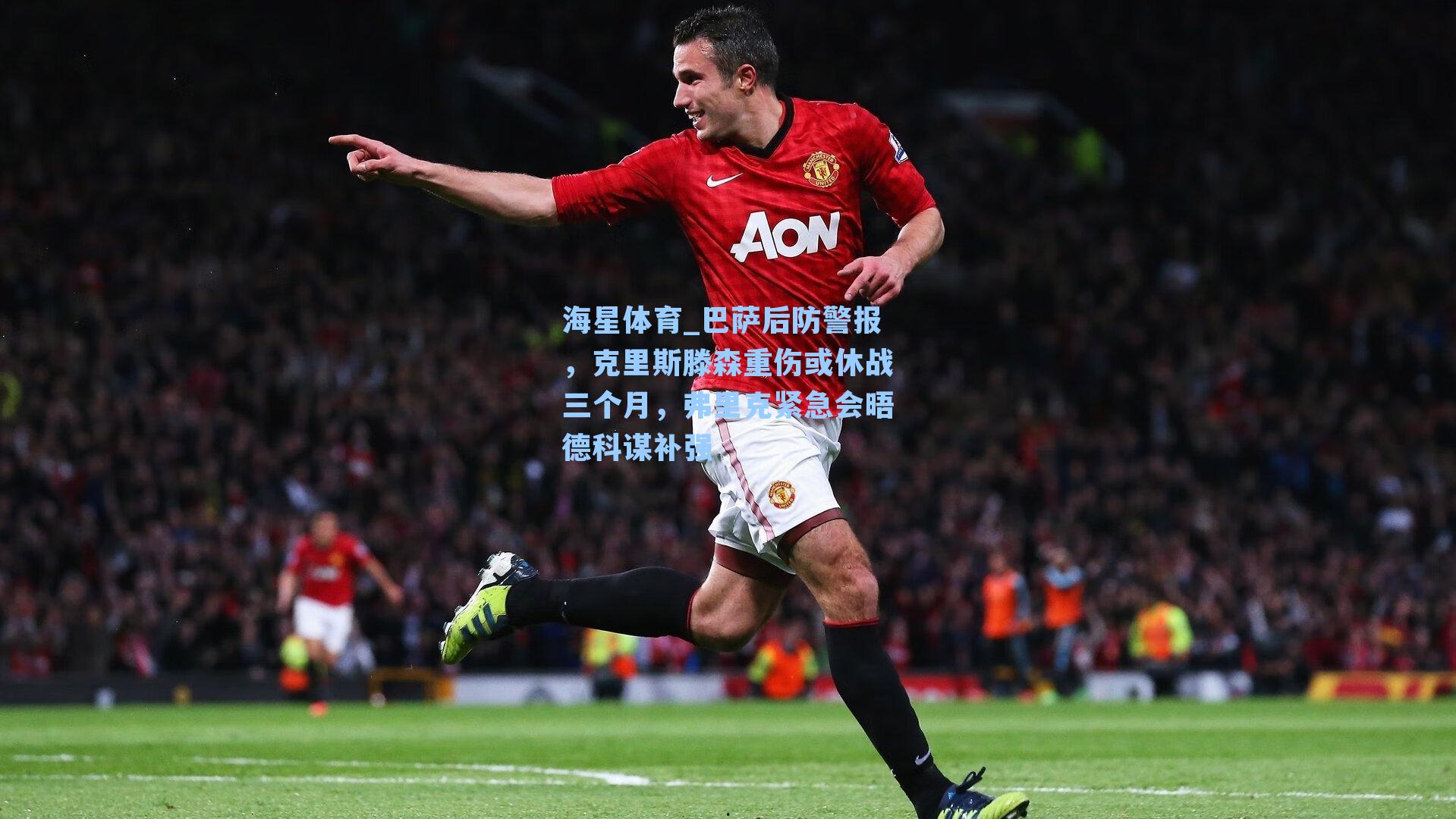 海星体育_巴萨后防警报，克里斯滕森重伤或休战三个月，弗里克紧急会晤德科谋补强
