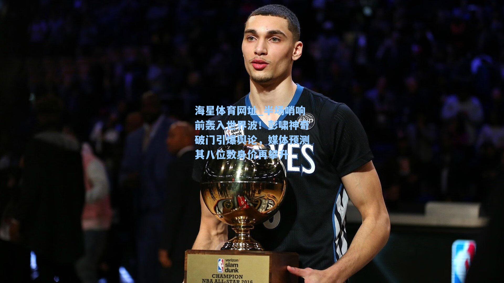 海星体育网址_半场哨响前轰入世界波！彭啸神奇破门引爆舆论，媒体预测其八位数身价再攀升