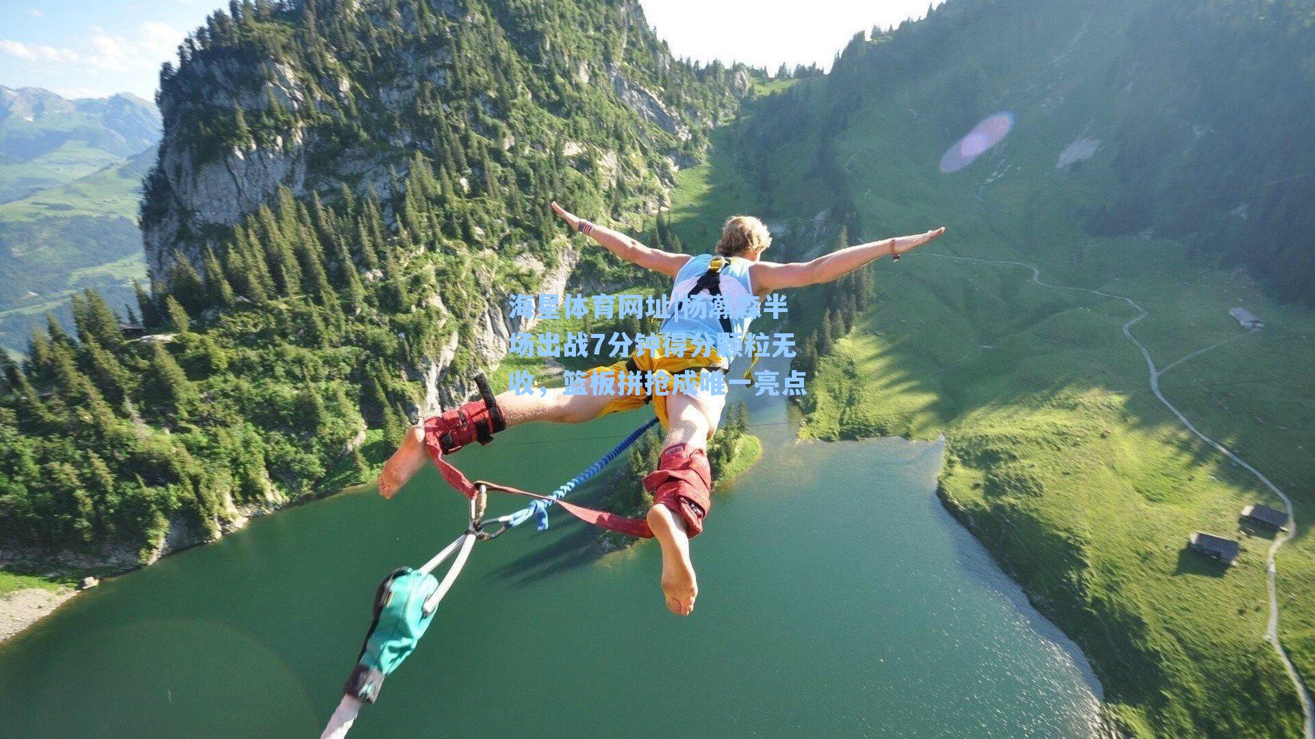 海星体育网址|杨瀚森半场出战7分钟得分颗粒无收，篮板拼抢成唯一亮点