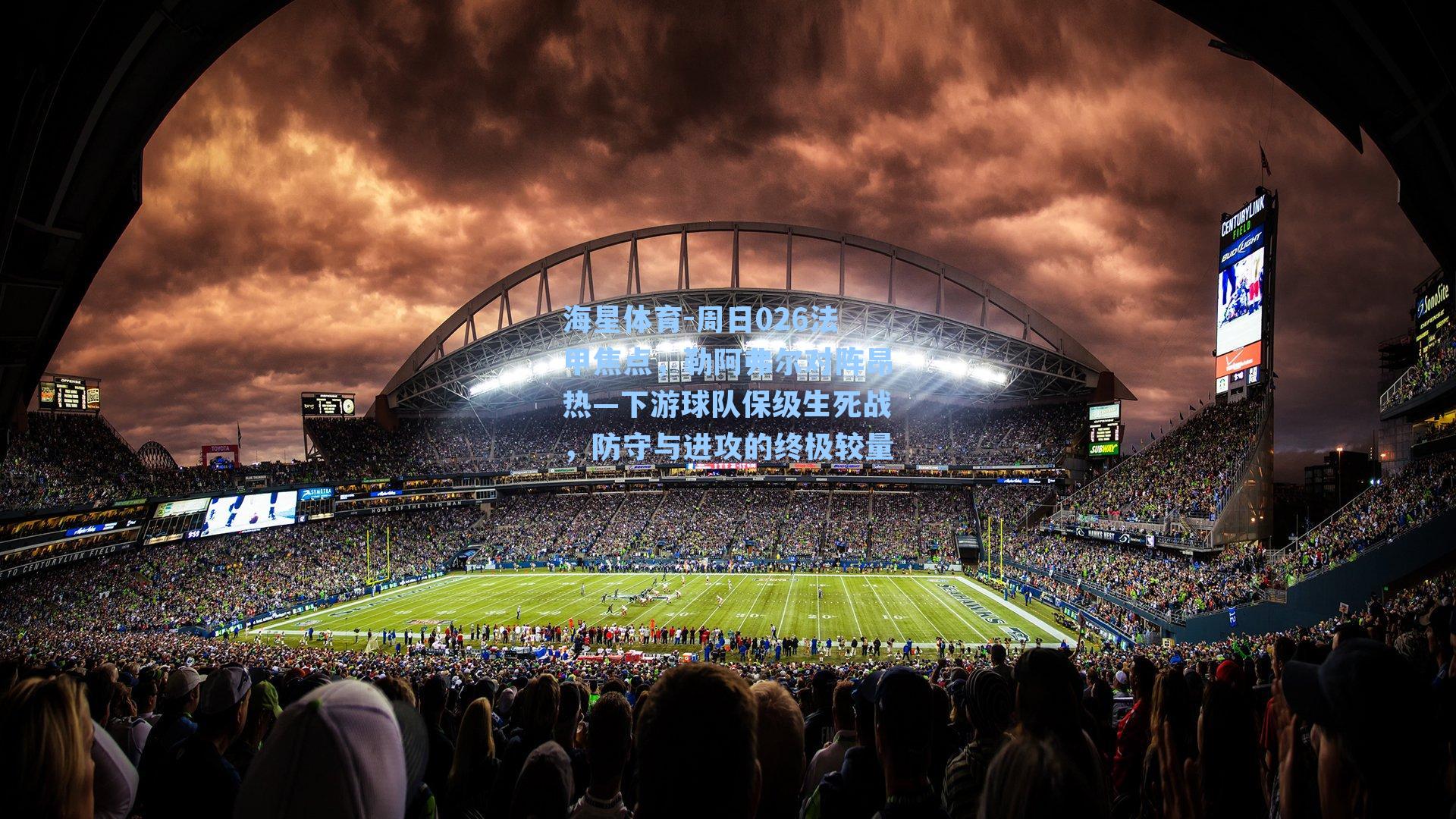 周日026法甲焦点，勒阿弗尔对阵昂热—下游球队保级生死战，防守与进攻的终极较量