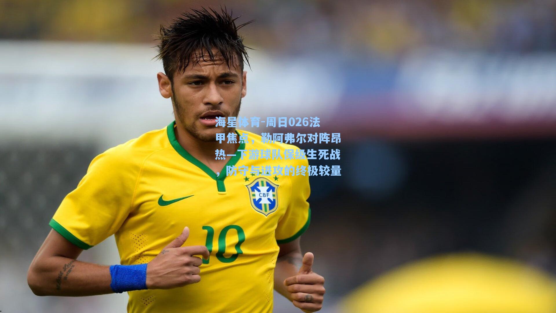 周日026法甲焦点，勒阿弗尔对阵昂热—下游球队保级生死战，防守与进攻的终极较量