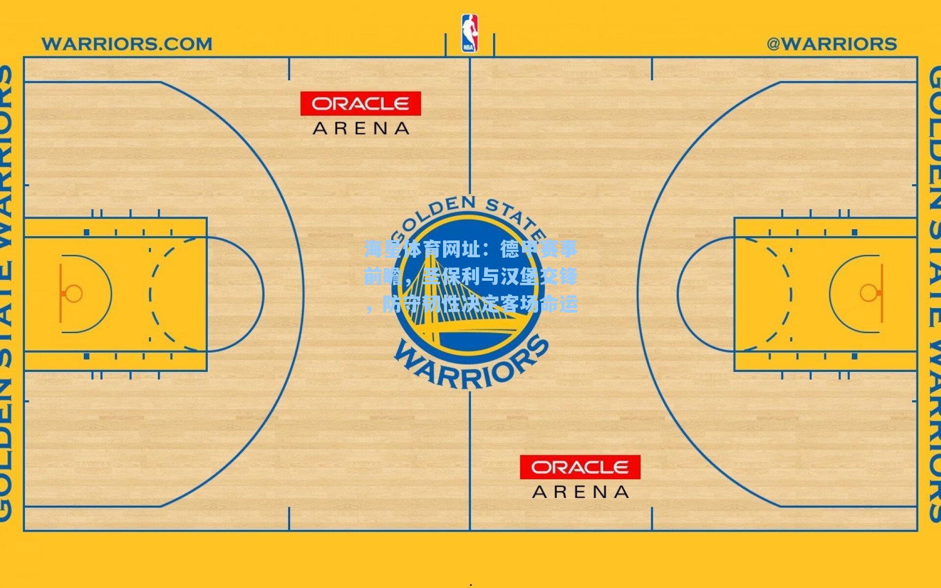 德甲赛事前瞻，圣保利与汉堡交锋，防守韧性决定客场命运