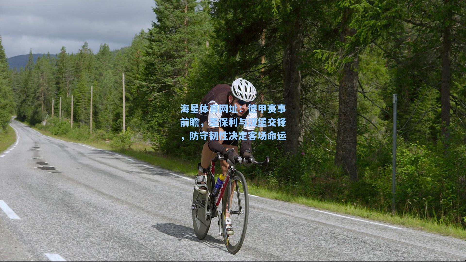 德甲赛事前瞻，圣保利与汉堡交锋，防守韧性决定客场命运