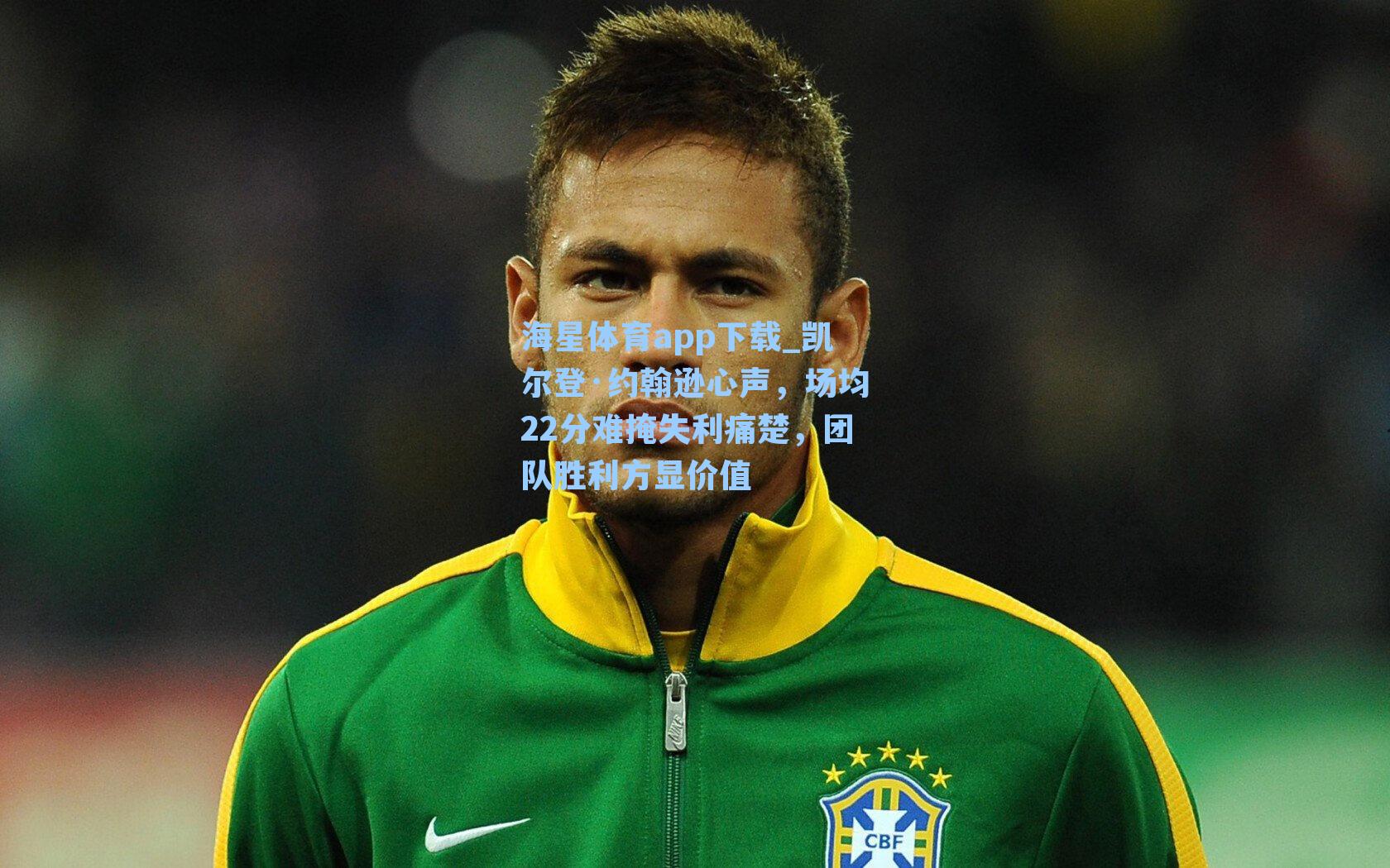 海星体育app下载_凯尔登·约翰逊心声，场均22分难掩失利痛楚，团队胜利方显价值