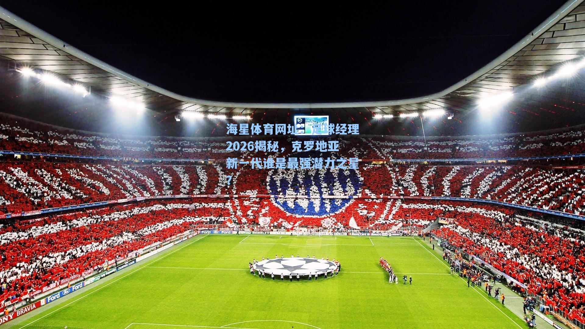 足球经理2026揭秘，克罗地亚新一代谁是最强潜力之星？