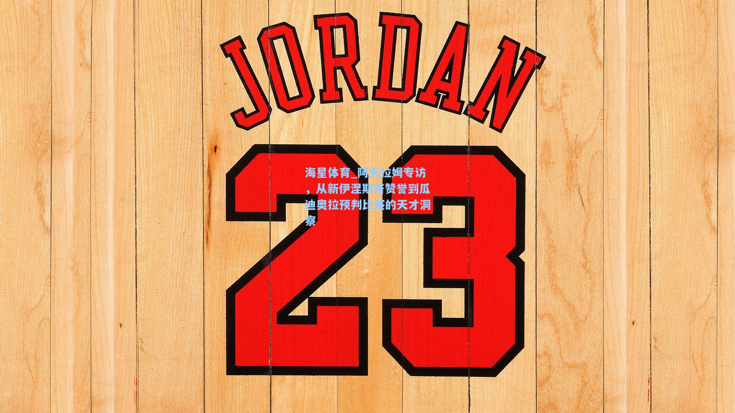 海星体育_阿夫拉姆专访，从新伊涅斯塔赞誉到瓜迪奥拉预判比赛的天才洞察