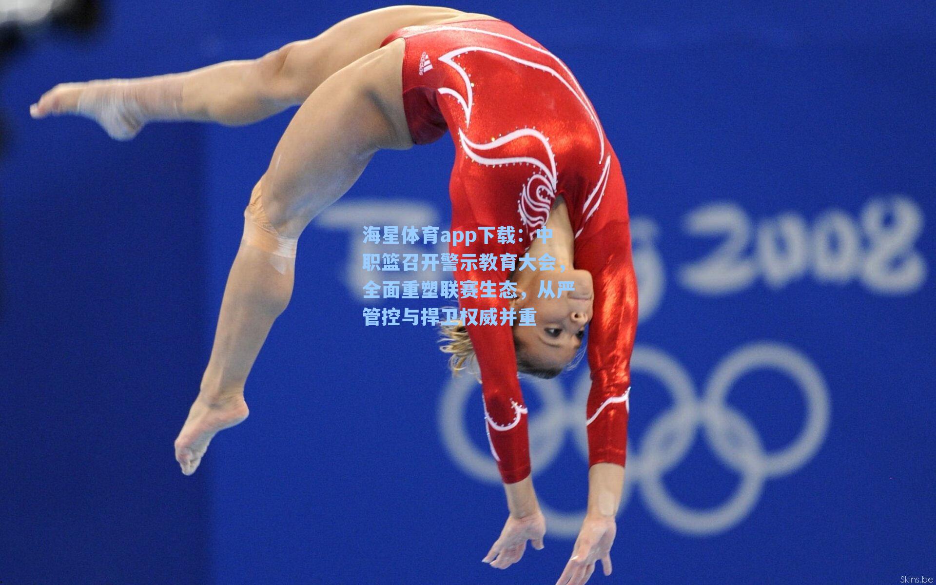 中职篮召开警示教育大会，全面重塑联赛生态，从严管控与捍卫权威并重