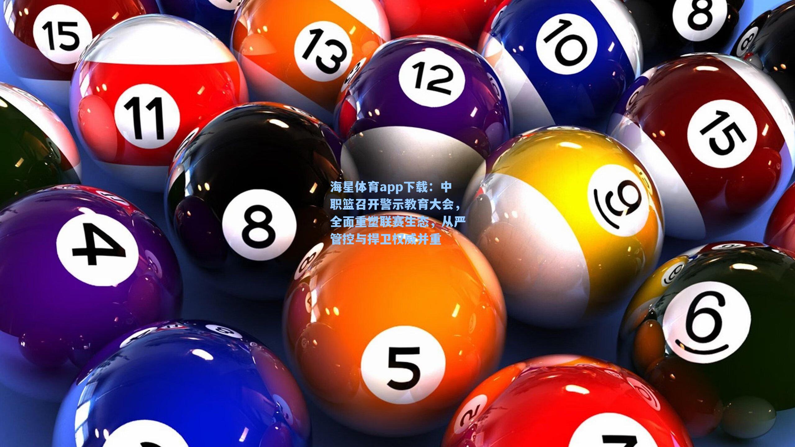 中职篮召开警示教育大会，全面重塑联赛生态，从严管控与捍卫权威并重