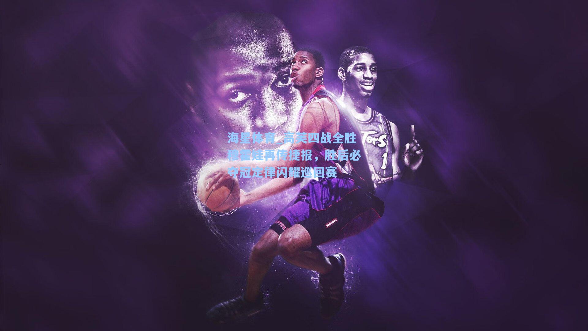 高芙四战全胜穆霍娃再传捷报，胜后必夺冠定律闪耀巡回赛