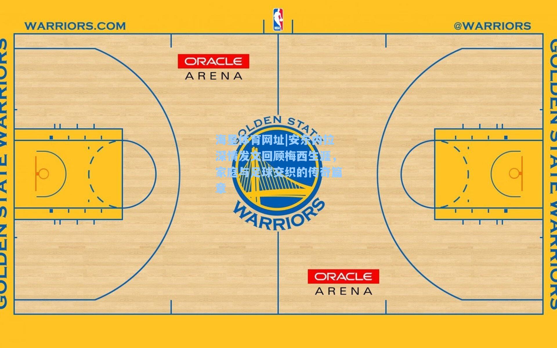 海星体育网址|安东内拉深情发文回顾梅西生涯，家庭与足球交织的传奇篇章