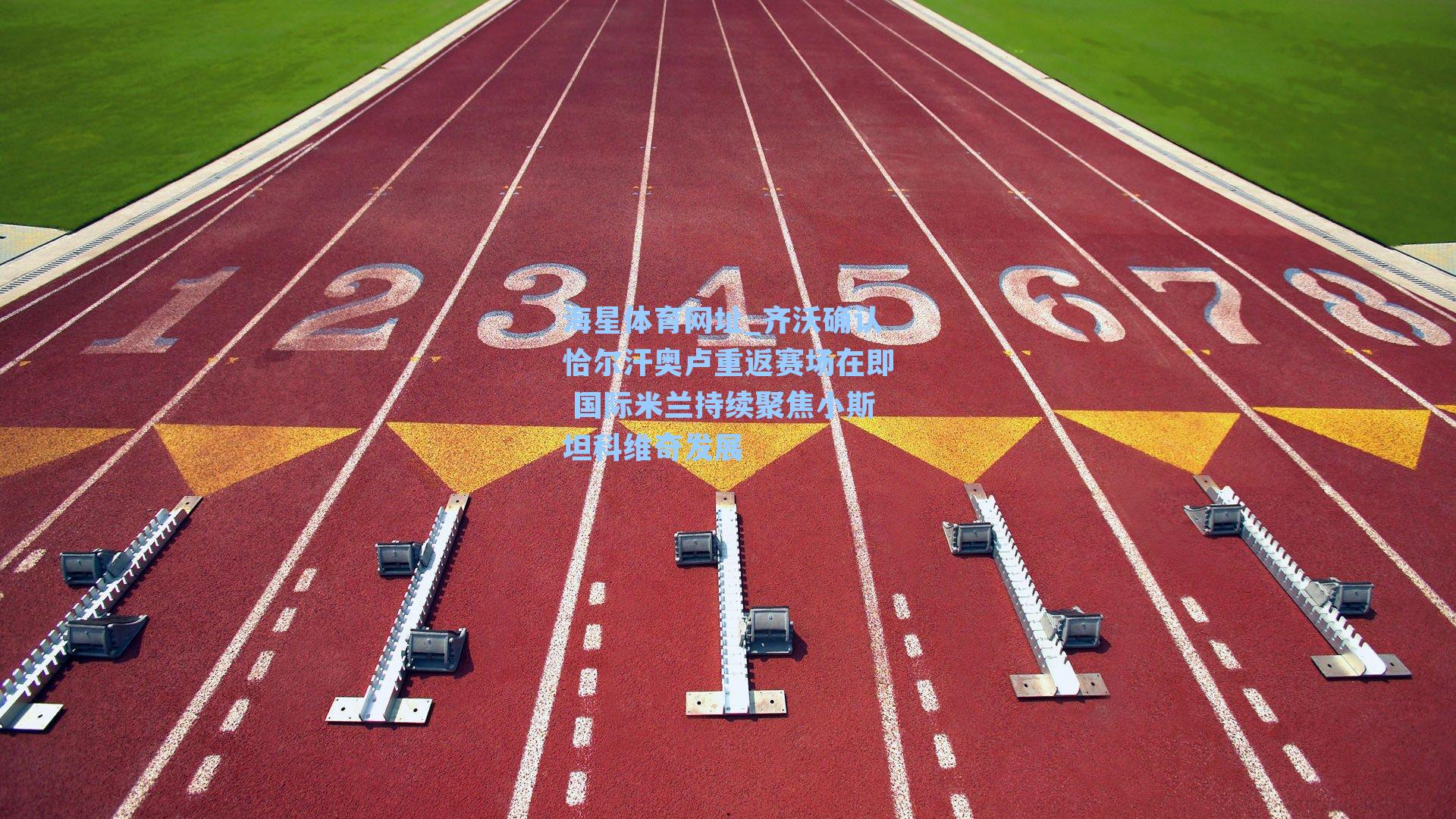 海星体育网址_齐沃确认恰尔汗奥卢重返赛场在即 国际米兰持续聚焦小斯坦科维奇发展