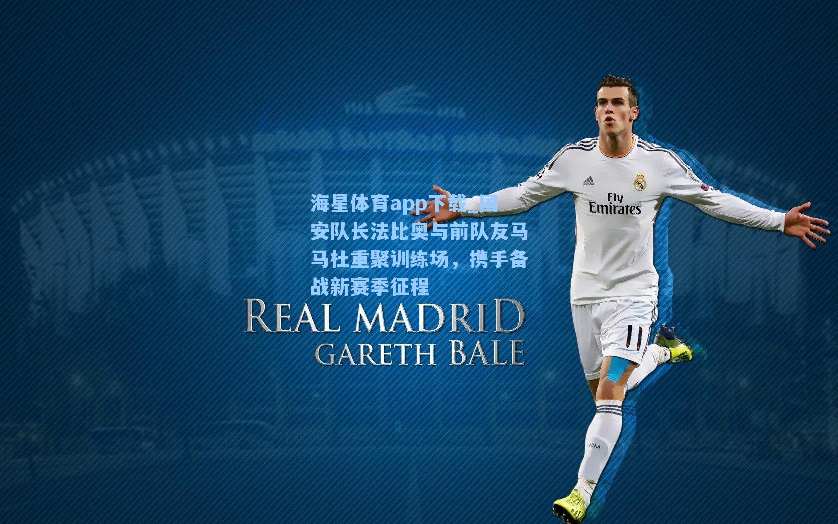 海星体育app下载_国安队长法比奥与前队友马马杜重聚训练场，携手备战新赛季征程