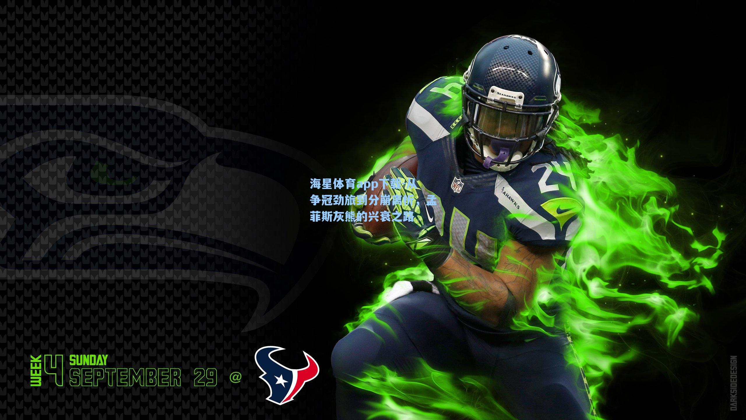 海星体育app下载-从争冠劲旅到分崩离析，孟菲斯灰熊的兴衰之路