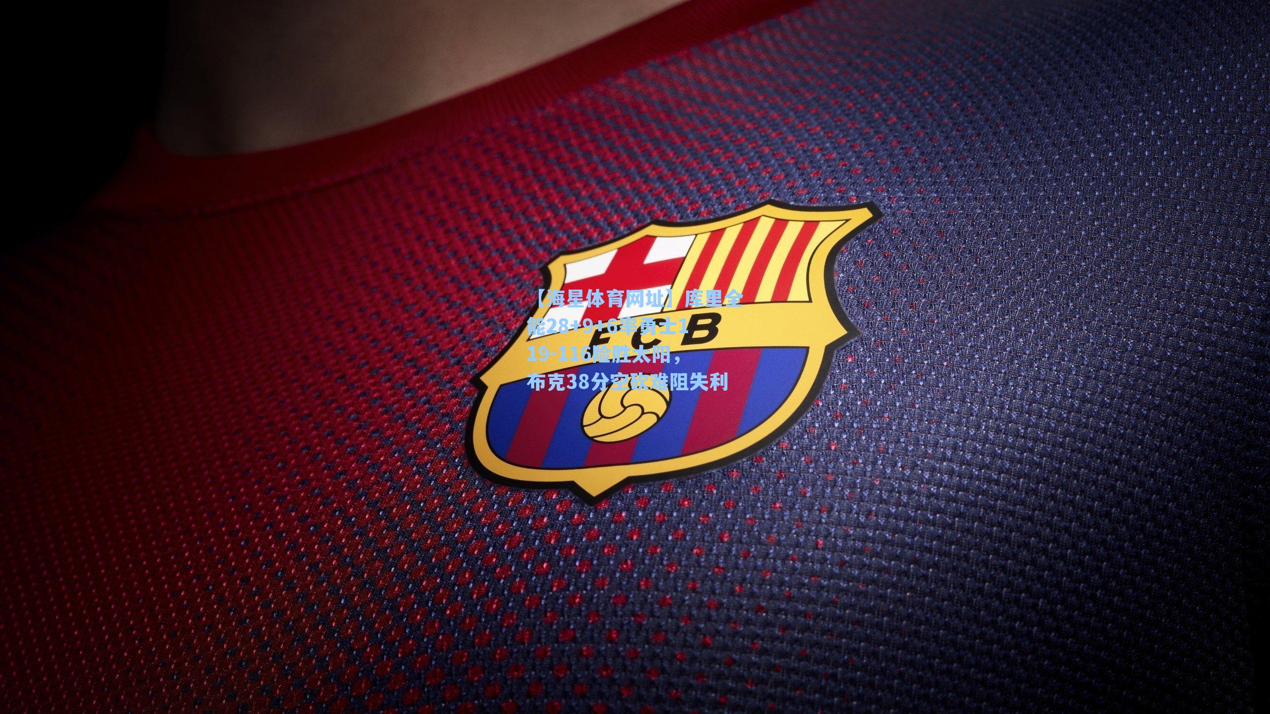 【海星体育网址】库里全能28+9+6率勇士119-116险胜太阳，布克38分空砍难阻失利