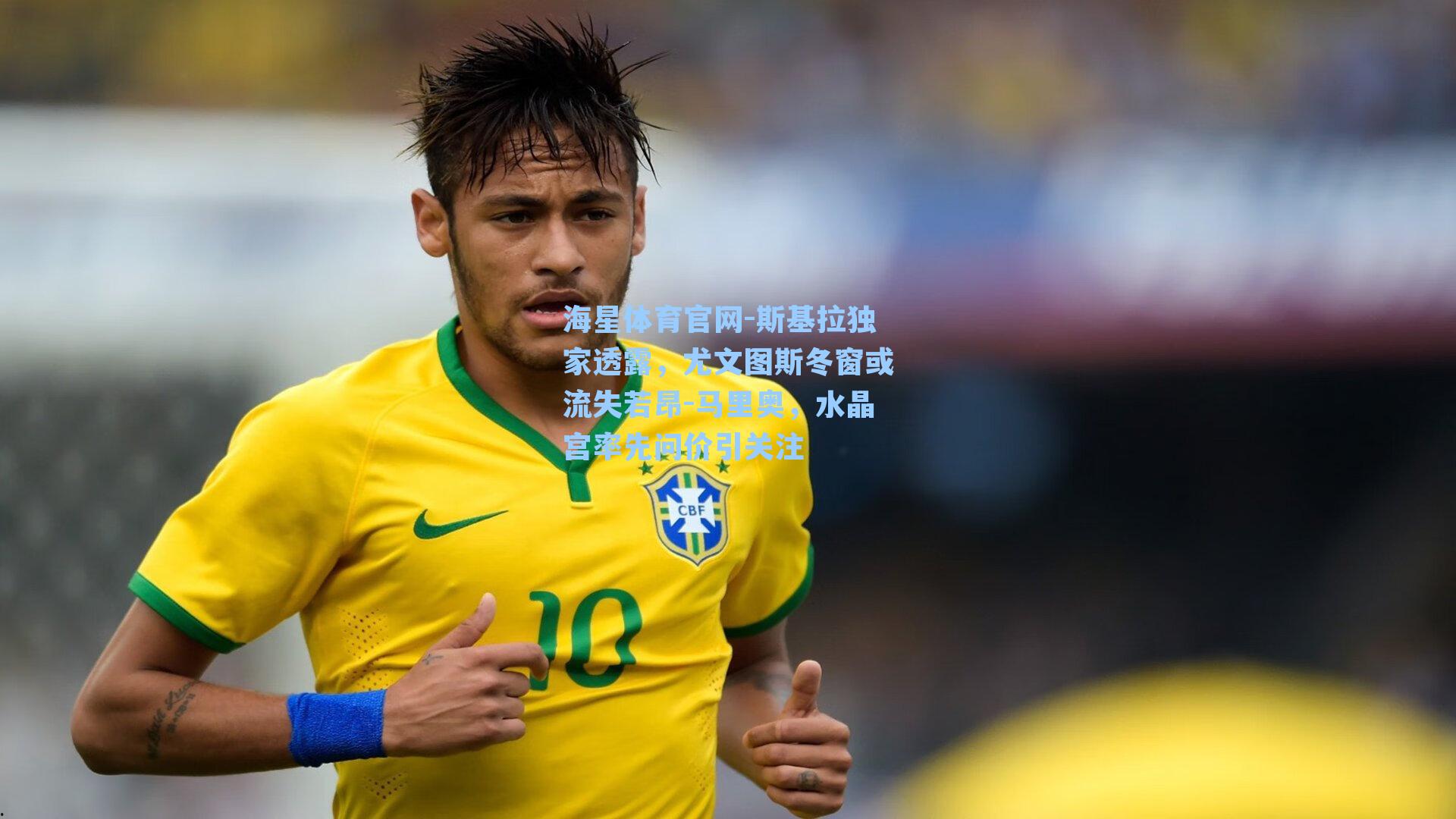 海星体育官网-斯基拉独家透露，尤文图斯冬窗或流失若昂-马里奥，水晶宫率先问价引关注