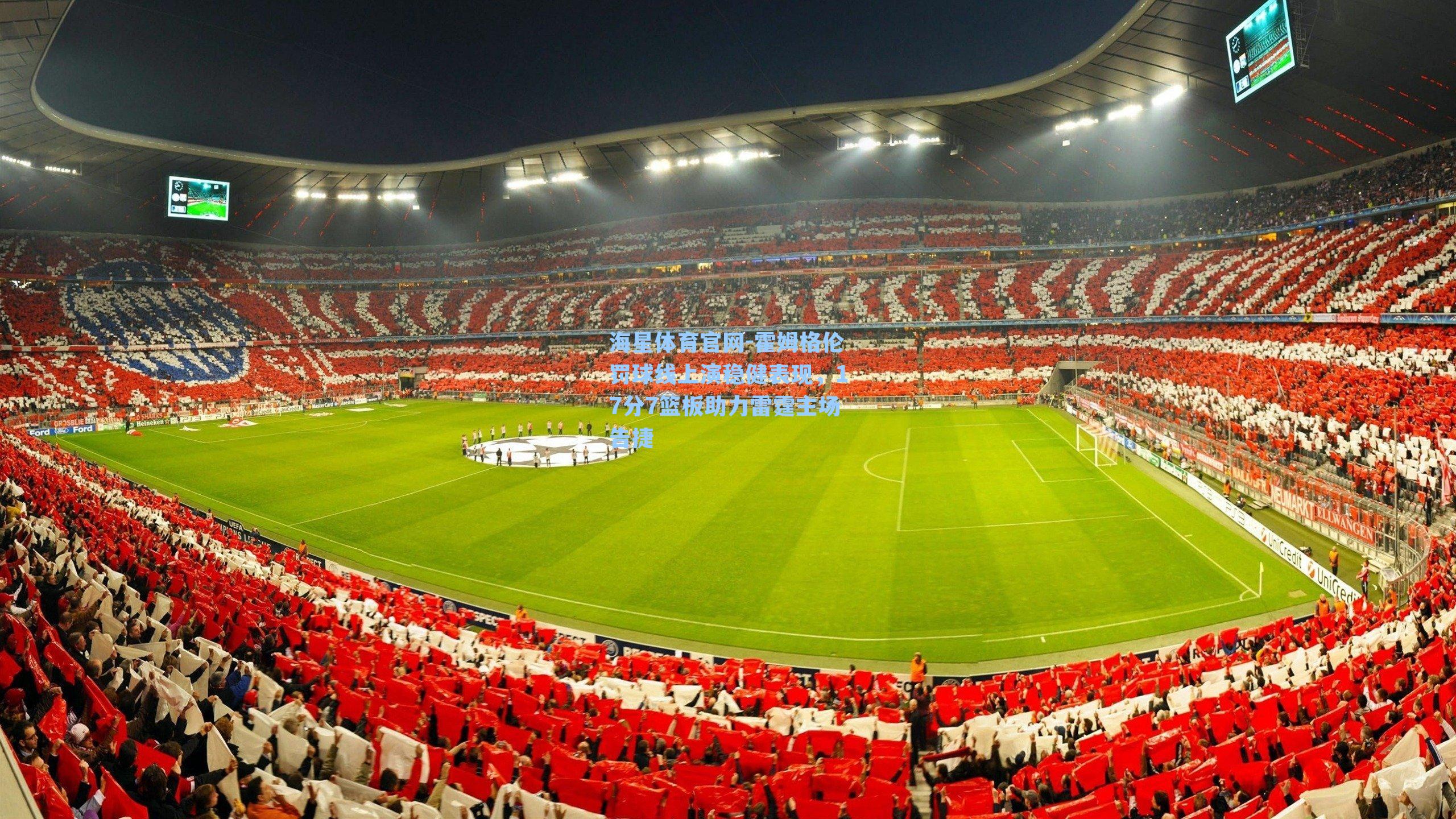 霍姆格伦罚球线上演稳健表现，17分7篮板助力雷霆主场告捷