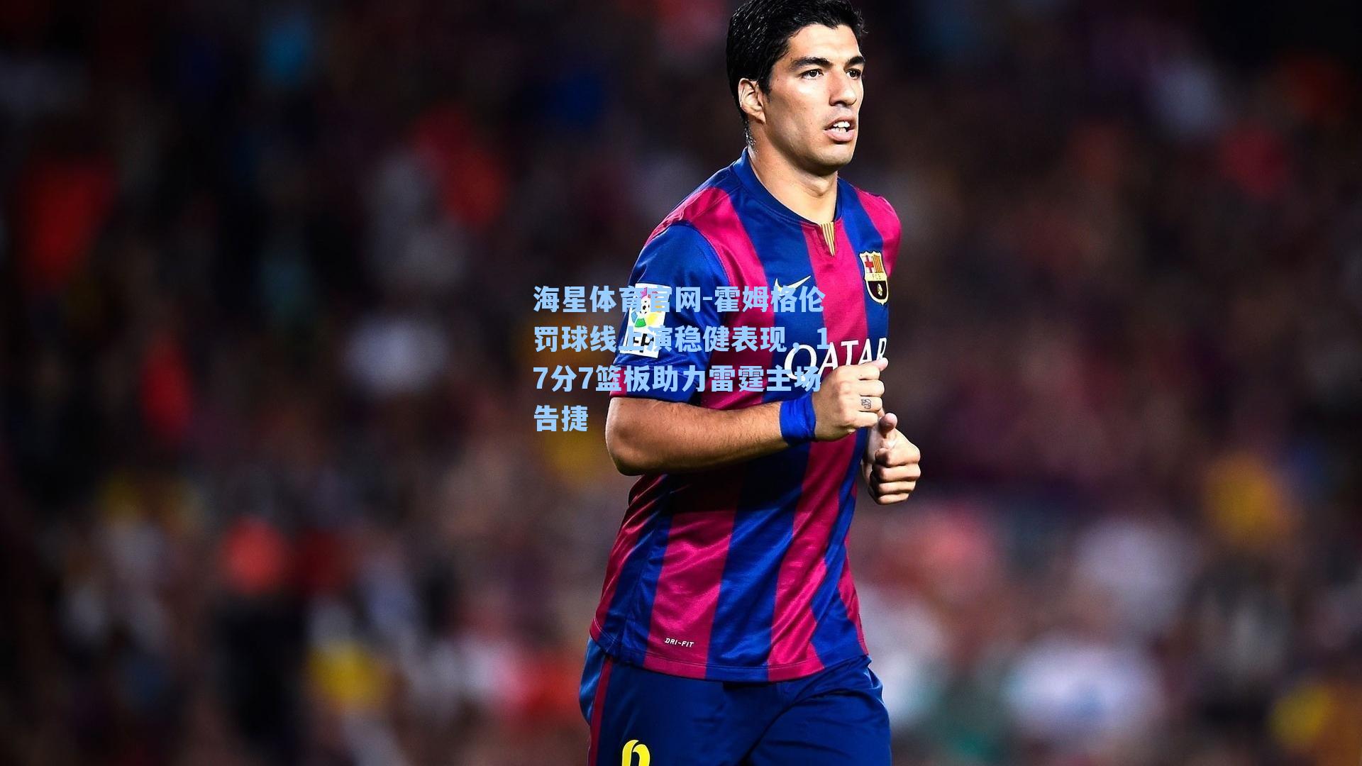 霍姆格伦罚球线上演稳健表现，17分7篮板助力雷霆主场告捷