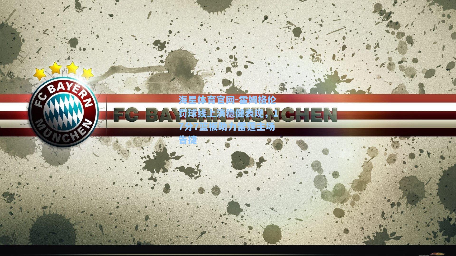 霍姆格伦罚球线上演稳健表现，17分7篮板助力雷霆主场告捷